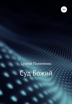 Книга "Суд Божий" – Сергей Пилипенко, 2020