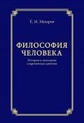 Философия человека. История и онтология современных проблем (Егор Махаров, 2011)