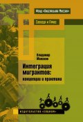 Книга "Интеграция мигрантов: концепции и практики" (Владимир Малахов, 2015)