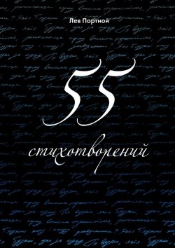 Книга "55 стихотворений" – Лев Портной
