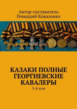 Книга "Казаки полные Георгиевские кавалеры. 3-й том" – Геннадий Коваленко