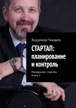 Книга "СТАРТАП: планирование и контроль. Менеджмент стартапа. Книга 2" – Владимир Токарев