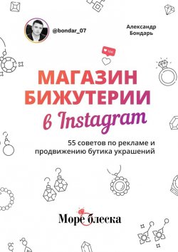 Книга "Магазин бижутерии в Instagram. 55 советов по рекламе и продвижению бутика украшений" – Александр Бондарь