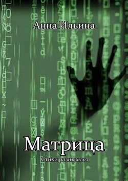 Книга "Матрица" – Анна Ильина
