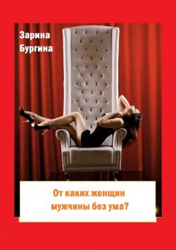 Книга "От каких женщин мужчины без ума? Курс по соблазнению мужчины" – Зарина Бургина