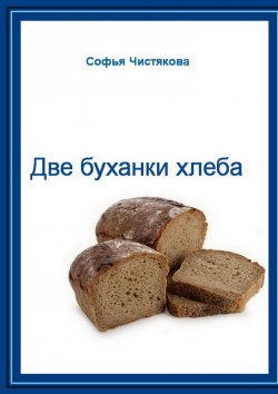 Книга "Две буханки хлеба" – Софья Чистякова