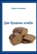 Две буханки хлеба (Софья Чистякова)