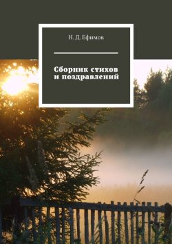 Книга "Сборник стихов и поздравлений" – Н. Ефимов