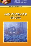 Книга "Над окошком месяц" (Виталий Кирпиченко, 2020)