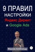 9 правил настройки эффективного Яндекс директ и Google ads (Александр Марков, 2020)