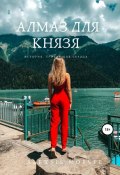 Алмаз для Князя (Алексия Морсель, Alexsis Morsel, Alexsis Morsel, 2020)