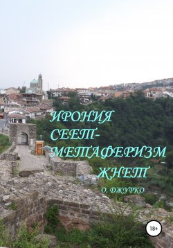 Книга "Ирония сеет- метаферизм жнет" – Олег Джурко, 2020