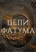 Книга "Цепи Фатума. Часть 1" (Сергей Грей, Грей, 2020)