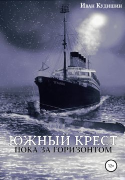 Книга "Южный Крест пока за горизонтом" {Маленькая страна посреди Великого океана} – Иван Кудишин, 2007
