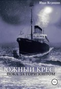 Книга "Южный Крест пока за горизонтом" (Иван Кудишин, 2007)