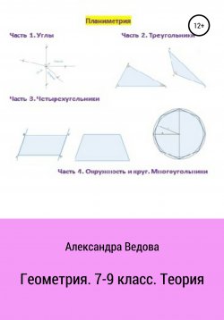 Книга "Геометрия. 7-9 класс" – Александра Ведова, 2019