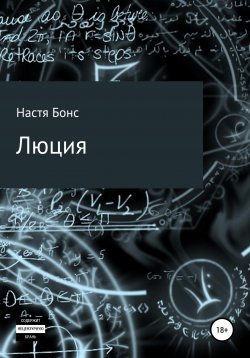 Книга "Люция" – Настя Бонс, Настя Бонс, 2020