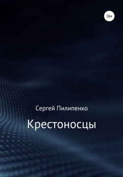 Книга "Крестоносцы" – Сергей Пилипенко, 2016