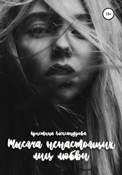 Книга "Тысяча ненастоящих лиц любви" {Только для взрослых!} – Кристина Александрова, 2019