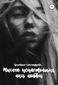 Книга "Тысяча ненастоящих лиц любви" (Кристина Александрова, 2019)