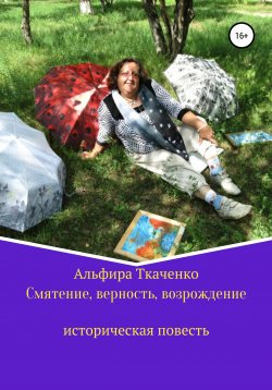 Книга "Смятение, верность, возрождение историческая повесть" – Альфира Ткаченко, 2011