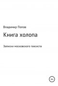 Книга холопа. Записки московского таксиста (Владимир Попов, 2020)