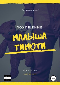 Книга "Похищение малыша Тимоти" – Олег Павлов, 2020