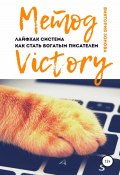 Книга "Метод Victory. Лайфхак система как стать богатым писателем" (Зонова Виктория, 2020)