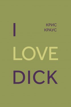 Книга "I love Dick" – Крис Краус, 1997