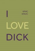 I love Dick (Крис Краус, 1997)