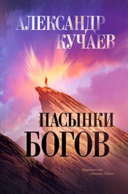 Книга "Пасынки богов" – Александр Кучаев, 2019