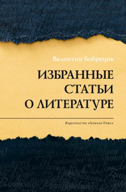 Книга "Избранные статьи о литературе" – Валентин Бобрецов, 2019