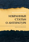Избранные статьи о литературе (Валентин Бобрецов, 2019)