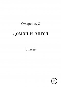 Книга "Демон и Ангел" – Алексей Сухарев, 2019