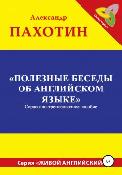 Книга "Полезные беседы об английском языке" – Александр Пахотин, 2020