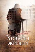 Книга "Хозяин жизни" (Алексей Лухминский, 2020)
