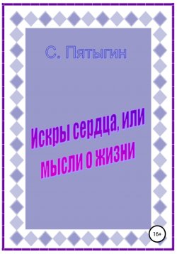 Книга "Искры сердца, или Мысли о жизни" – Сергей Пятыгин, 2003