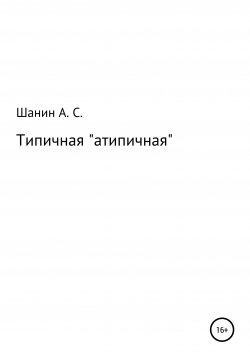 Книга "Типичная «атипичная»" – Анатолий Шанин, 2003