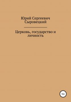 Книга "Церковь и её влияние на государство и личность" – Юрий Сыровецкий, Юрий Сыровецкий, 2020