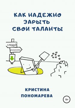 Книга "Как надёжно зарыть свои таланты" – Кристина Пономарева, 2020