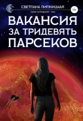 Книга "Вакансия за тридевять парсеков" (Светлана Липницкая, 2018)
