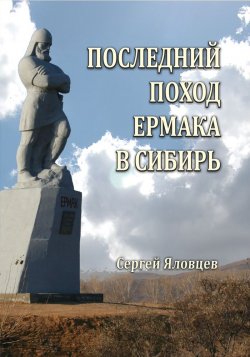 Книга "Последний поход Ермака в Сибирь" – Сергей Яловцев, 2019