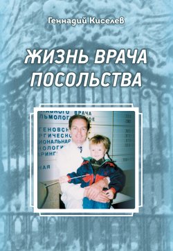 Книга "Жизнь врача посольства" – Геннадий Киселев, 2019