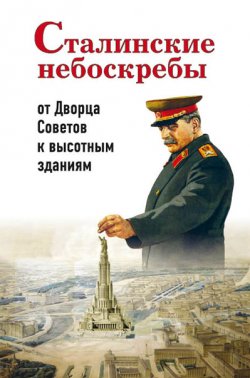 Книга "Сталинские небоскребы: от Дворца Советов к высотным зданиям" – Александр Васькин, 2018