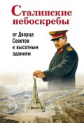 Сталинские небоскребы: от Дворца Советов к высотным зданиям (Александр Васькин, 2018)