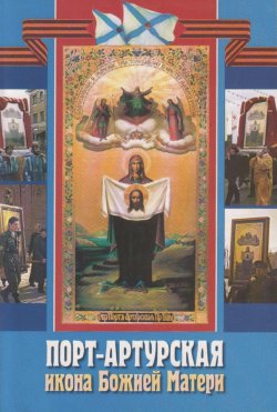 Книга "Порт-Артурская икона Божией Матери" – Сборник, 2005