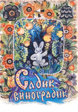 Книга "Садик-виноградик" – Ксения Кривошеина, 2013