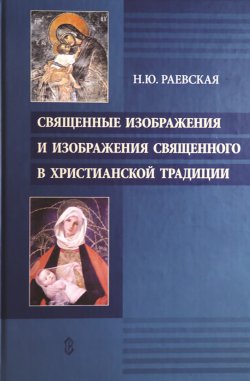 Книга "Священные изображения и изображения священного в христианской традиции" – Наталья Раевская, 2010