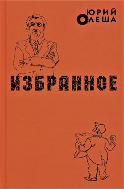 Книга "Избранное" – Юрий Олеша