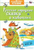 Русские народные сказки о животных (Народное творчество (Фольклор) , 2019)